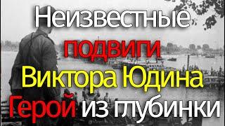 История легендарного Героя СССР Виктора Юдина