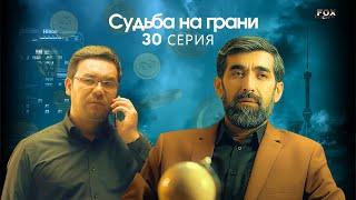 Судьба на грани 30 - серия (узбекский сериал на русском языке) | Qil ustidagi taqdir (milliy serial)