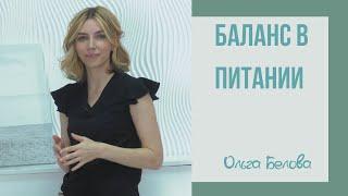 Баланс в питании | Здоровье и питание | Что такое сбалансированное питание?