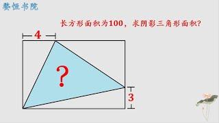 小学几何题，求三角形面积，只需一个公式就能搞定