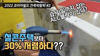 습에 강한 ALC블럭이 있다? 가격도 착하다고? 2022 코리아빌드