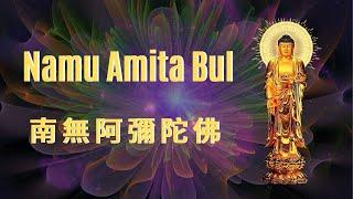 Nembutsu 念佛 No.17 | 나무아미타불 | Namu Amita Bul Chant in Korean | 南無阿彌陀佛 | Pure Land Buddhism