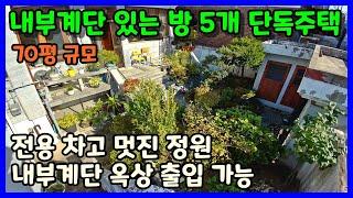 [청주단독주택매매] 멋진 정원과 방5개 보유한 주택 / 청주시 청원구 우암동 단독주택매매