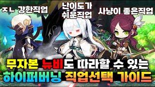 무자본 뉴비를 위한 하이퍼버닝 직업선택 가이드