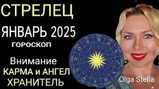 ️СТРЕЛЕЦ ГОРОСКОП НА ЯНВАРЬ 2025 годаВНИМАНИЕ КАРМА и АНГЕЛ ХРАНИТЕЛЬ! НОВОЛУНИЕ и ПОЛНОЛУНИЕ 2025