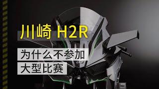 川崎为什么不带赛道车H2R参与大型比赛？