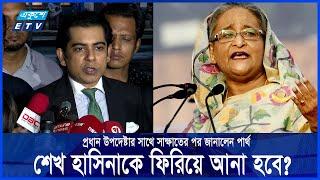 শেখ হাসিনাকে ফিরিয়ে আনা নিয়ে পার্থ  যা বললেন || Ekushey ETV