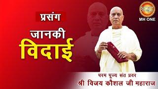 Prasang: Maa Janki Ki Vidai || Shri Vijay Kaushal Ji Maharaj || माँ जानकी की विदाई