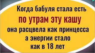 Весь день будете летать! Ешьте только такую кашу по утрам и энергии будет как в 18 лет