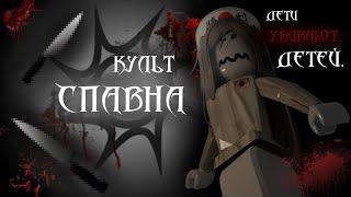 КУЛЬТ СПАВНА. дети уб#ют детей.