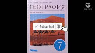 22.СЕВЕРНАЯ ЕВРОПА/ГЕОГРАФИЯ-СТРАНОВЕДЕНИЕ 7 КЛАСС/О.А.КЛИМАНОВА