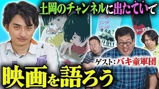 土岡が1人でやってる映画chにバキ童軍団で乗り込んでサブカル面するぞ！【ルックバック】