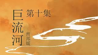 《巨流河》- 第十集   | 原著：齐邦媛 | 纪实文学 | 有声小说 | 有声书 #现代文学#纪实文学#大陆下架