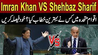 Imran Khan VS Shehbaz Sharif UN General Assembly Speech |Who is the Best? Must Watch Express News