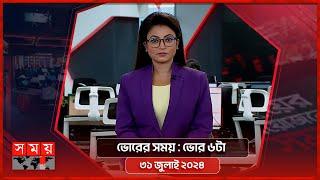 ভোরের সময় | ভোর ৬টা | ৩১ জুলাই ২০২৪ | Somoy TV Bulletin 6am | Latest Bangladeshi News