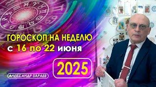 АСТРОПРОГНОЗ НА НЕДЕЛЮ С 16 ПО 22 ИЮНЯ 2025 ГОДА ОТ АСТРОЛОГА АЛЕКСАНДРА ЗАРАЕВА