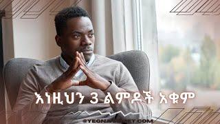 እነዚህ 3 ልማዶችን አቁም |yegna semet| |habesha hastle| |habesha G| yod house fiker yibeltal |wintana yilma