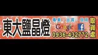 台中鹽燈水晶A級東大開運商品館0936432772官網http://鹽燈.tw/招財開運化煞台中市那裡買