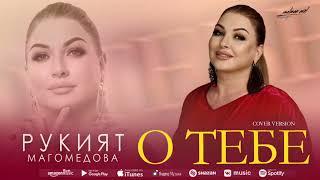 Рукият Магомедова"О тебе"COVER VERSION"@dag-music-official