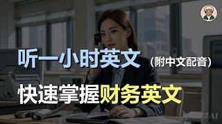 磨耳朵：快速掌握职场英文 | 商务英文对话 | 财务英文 | 简单职场英文 | 零基础学商务英文｜听力训练｜轻松学英文｜零基础学英文｜English Listening（附中文配音）