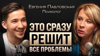 Почему нельзя разводиться? Про СВОЕ место в паре, конфликты и неравный заработок. Евгения Павловская