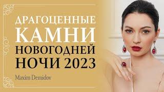 В чем встречать Новый Год 2023 | Ювелирные камни для новогоднего образа