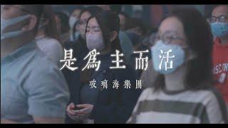 是為主而活 (Stormproof live version) //  玻璃海樂團 // Worship Nations