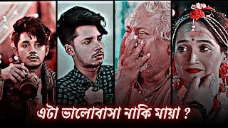 চোখের সামনে যখন প্রিয় মানুষের বিয়ে হয়ে যায় | love status | Sakib Siddique | Ananna Islam