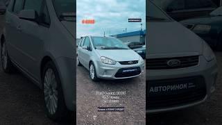 Ford C-max 2008Перший внесок від 2 000$ #продажавто #автовкредит #лізинг #автовлізинг @avtorunok.bc