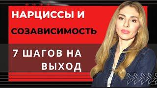 Созависимость от Нарцисса. 7 ШАГОВ на выход.