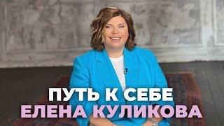 Путь к себе. Полное интервью с Еленой Куликовой