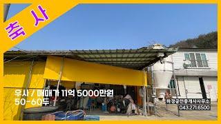 [매물46] 충남 천안시 병천면 축사매매(우사)