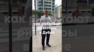 Как работают риэлторы в Дубае? #shorts