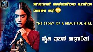 The Story Of A Beautiful Girl Movie Explained In Kannada | dubbed kannada movie story review