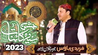 JASHAN E SYEDA KAINAT 2023 || FAREEDI HOUSE LAHORE|| SHAHBAZ QAMAR FAREEDI | ZULFIQAR QAMAR FAREEDI