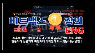 비트맥스(BitMex) 모바일 선물거래1타 강의(ft.수수료 최대 할인, ENG, )