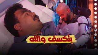 خوف وصويت مصطفى غريب فى مقلب رامز إيلون مصر "اتكسفت اطلب رقم هيفاء وهبي" 