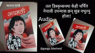 रुपमती नेपाली पहिलो आधुनिक उपन्यास बि. स. १९९१ रुद्रराज पाण्डे Novel Rupamati - Rudra Raj Pandey