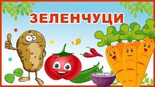 ЗЕЛЕНЧУЦИ   | Образователно видео за деца