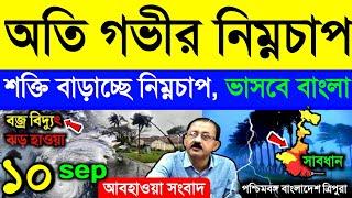  LIVE ফের বঙ্গে টানা বৃষ্টি, শক্তি বাড়াচ্ছে নিম্নচাপ, ভাসবে বাংলা ! Today's Weather Report