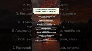 Правила дисциплины, которые принесут тебе успех! #психология  #успех  #жизнь  #любовь #советы #мысли