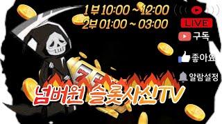 [슬롯][실시간슬롯방송]LIEV 슬롯사신TV #슬롯 #슬롯머신 #슬롯라이브 #슬롯방송 #슬롯매니아 #슬롯잭팟 #온라인슬롯 #실시간슬롯 #에볼루션 #프라그마틱슬롯 #카지노