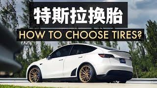 特斯拉換輪胎該怎麼選？各大輪胎品牌的優缺點How to choose tires for Tesla?