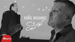 Kamal Muhamad - Kotri Spi کۆتری سپی | OFFICIAL VIDEO CLIP