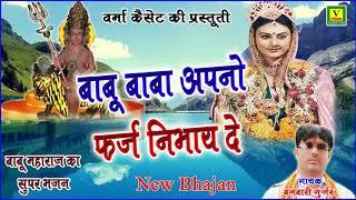 बाबू बाबा अपनों फर्ज निभायदे : सिंगर बनबारी गुर्जर - Babu maharaj New Bhajan 2019