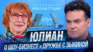 Юлиан про свой талант, "Русский вальс" в Кремле, шоу-бизнес, дружбе с Людмилой Зыкиной и Мордюковой