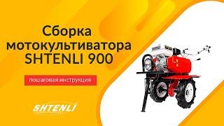 Порядок сборки культиватора Штенли 900