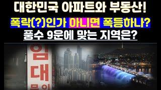 대한민국 부동산과 아파트/ 풍수 9운에 폭락(?)인가 아니면 폭등하나? 풍수 9운에 잘 맞는 곳은?