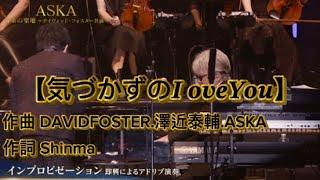 DAVIDFOSTER.澤近泰輔.ASKA.Shinma /                  「気づかずのI Love you」