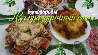 Бутерброды на праздничный стол.Челлендж-закуска на новогодний стол.
